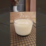 息子が夏休みの自由工作で作った電子レンジプリン🍮⁡レシピは@tom.shinonyanさんのYouTubeを観て作りました😌 #プリン#電子レンジプリン#手作りプリン#耐熱グラス#耐熱カップ