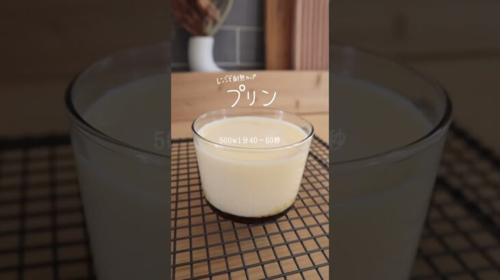 息子が夏休みの自由工作で作った電子レンジプリン🍮⁡レシピは@tom.shinonyanさんのYouTubeを観て作りました😌 #プリン#電子レンジプリン#手作りプリン#耐熱グラス#耐熱カップ