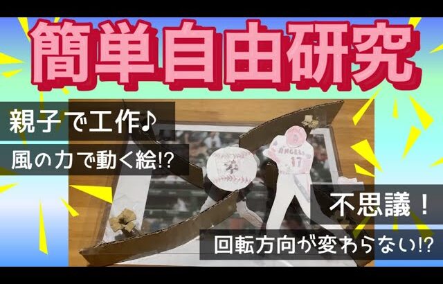 【簡単自由研究】風の力で動く絵⁉︎ダンボールと下敷きで簡単工作(￣∇￣)