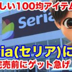 【BTS】Seria(セリア)にGO！嬉しい100均アイテム登場！完売前にゲット急げ！