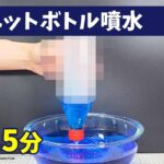 【自由研究】ペットボトルでつくる気圧を利用した噴水【科学実験】【簡単工作】