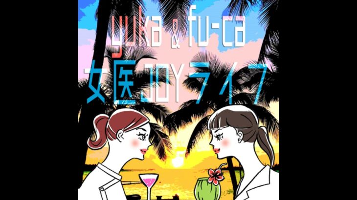 夏休み、自由研究なにやった？ yuka & fu-ca. Ep 99, Aug. 2022