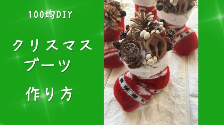 【100均DIY】松ぼっくりで作るクリスマスブーツ【松ぼっくりツリー】