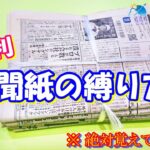 『ぐるぐる巻かないで良い！超簡単！新聞紙縛り方』 #新聞紙  #工作  #簡単に作れる #エコ #lifehack