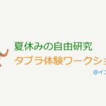 夏休みの自由研究　タブラ体験ワークショップ