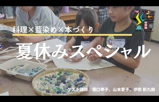 デザート＆藍染め＆ミニブック「夏休み自由研究スペシャル！」【子ども表現堂】