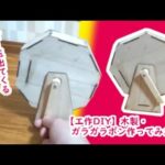 【DIY工作】木製・ガラガラポン抽選機作ってみた☆my craftworks of wood rattle pong with Marble
