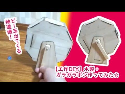 【DIY工作】木製・ガラガラポン抽選機作ってみた☆my craftworks of wood rattle pong with Marble