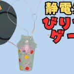 静電気で遊ぼう！ビリっとくるゲームの工作！！簡単な静電気対策も紹介　#工作 #手作りおもちゃ #科学玩具