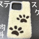 フリステ💖モコモコ可愛いスマホケース🌸作り方✨100均🌈簡単🐟肉球🐾フリーステッチングニードル🌼パンチニードル💙自由研究🔰