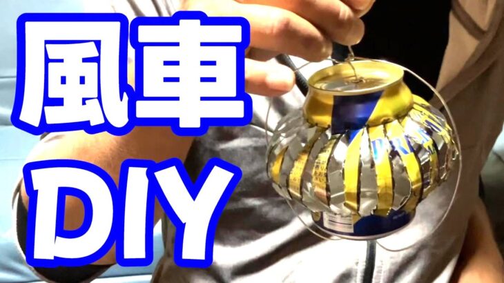 【簡単】空き缶で作る風車 #たかたかTV #diy  #okinawa #風景 #工作 #自由研究