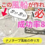 100均の両面テープで風船作れなかった人必見！ナノテープ風船の作り方　簡単可愛い工作 100均DIY お家時間 自由研究 自由工作 簡単ハンドメイド