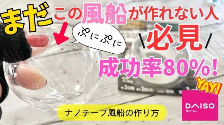 100均の両面テープで風船作れなかった人必見！ナノテープ風船の作り方　簡単可愛い工作 100均DIY お家時間 自由研究 自由工作 簡単ハンドメイド