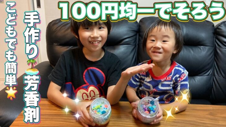 【夏休み自由研究🧪100円均一で材料がそろう】小学生と幼稚園児でもできる『手作り芳香剤』🏝️