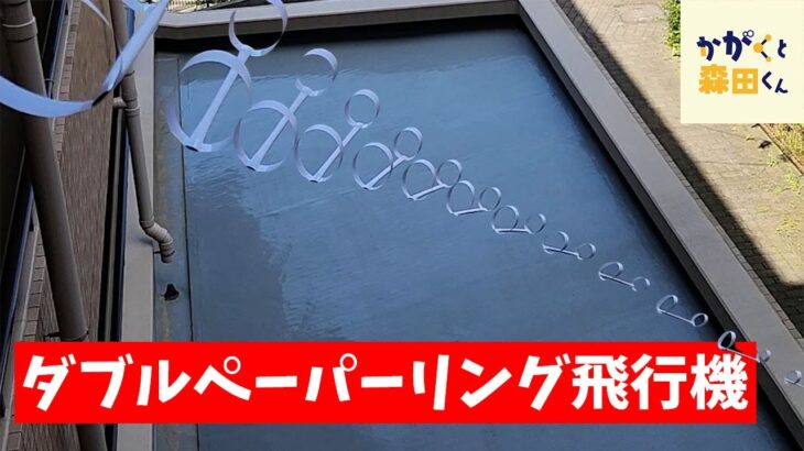 【自由研究】輪っか2つだけでこんな飛ぶ！？ / ダブルペーパーリング飛行機【科学実験】【簡単工作】