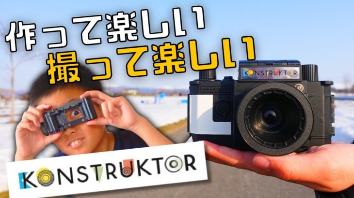 手作り一眼レフカメラ【Konstruktor(コンストラクター)】夏休みの自由研究&工作にも！