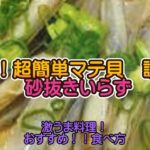 マテ貝の下処理から超簡単　調理方法　高級マテ貝イカのような旨味の強い味