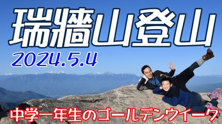 瑞牆山登山　ゴールデンウイークの中学生　＃瑞牆山登山