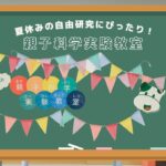 ◣やってみよう！◥　「夏休みの自由研究にぴったり！」親子科学実験教室