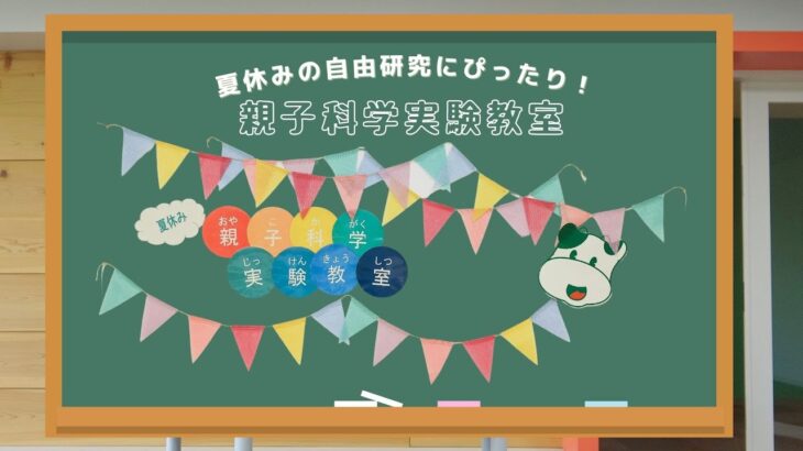 ◣やってみよう！◥　「夏休みの自由研究にぴったり！」親子科学実験教室