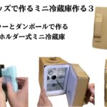 100均グッズで作るミニ冷蔵庫３ドリンクホルダー式