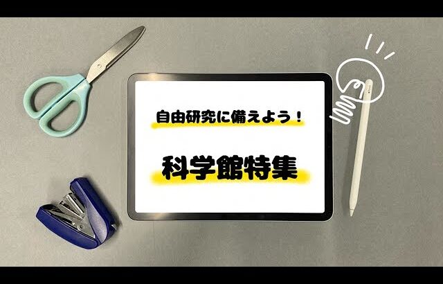 「長崎市科学館で自由研究に備えよう！」20240621市っトクながさき