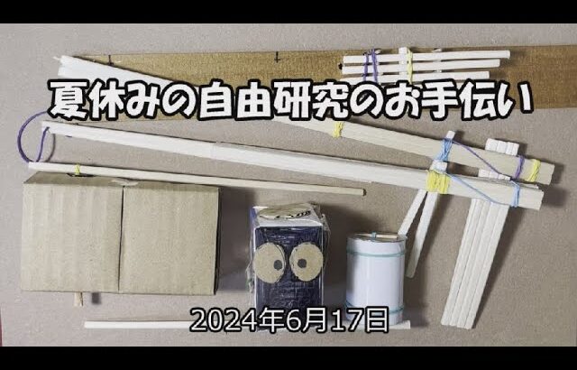 夏休みの自由研究のお手伝い    2024年6月17日