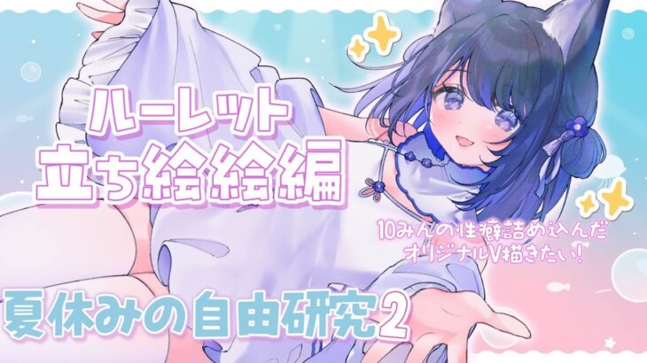 【夏休みの自由研究2🐬】リスナーさんの性癖詰めたオリジナルVtuber描きたい！【一くぉ/雑談】