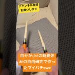 自分が小6の時夏休みの自由研究で作ったマイバチwww #太鼓の達人