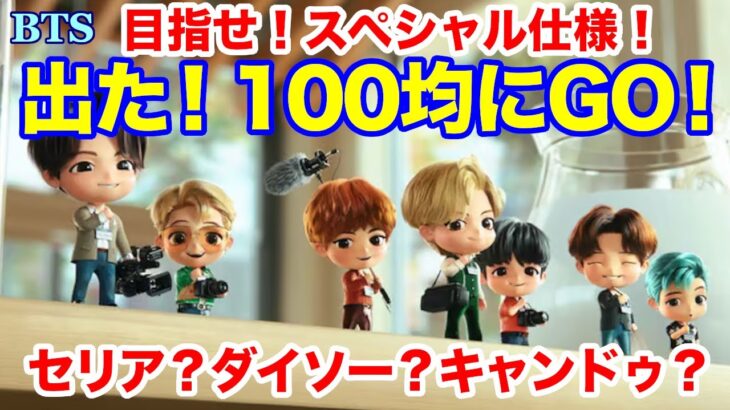 【BTS】出た！100均にGO！セリア？ダイソー？キャンドゥ？目指せ！スペシャル仕様！