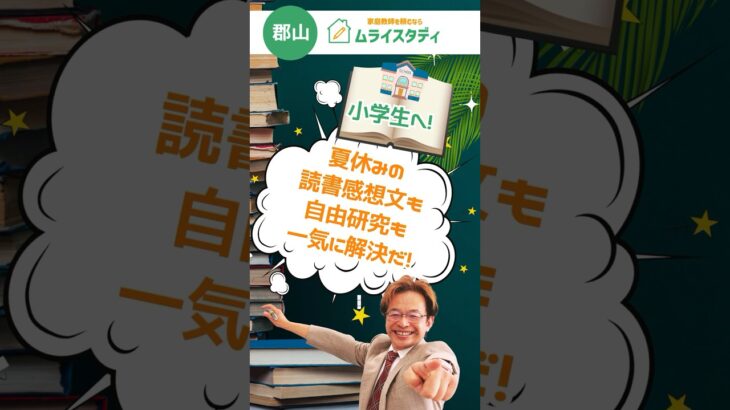 小学生の読書感想文、自由研究、ポスターや俳句も一気に解決だ！