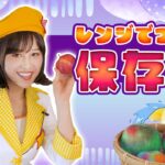 科学のチカラで保存食作り！【 夏休み 自由研究 小学生 簡単レシピ 】