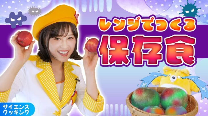 科学のチカラで保存食作り！【 夏休み 自由研究 小学生 簡単レシピ 】