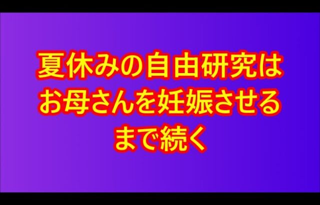 【熟女x義母】夏休みの自由研究はお母さんを妊娠させるまで続く