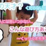 遊びの天才？100均のオモチャで…こんな遊び方あるの？ｗｗｗ～2歳児～【親バカ日記ほのぼの】#遊び #天才 #100均 #www #おもちゃ #人気 #流行 #話題 #自由研究 #面白い #成長記録