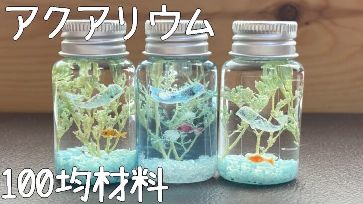 簡単🐠ミニアクアリウム🐟100円ショップの材料🏅Small aquarium🐟作り方🔮夏休み🌻自由研究📒resin✨海、夏、魚🌊UVレジン🐟インテリア💖手作り🌈ミニ水族館🐚ハーバリウム🌼くじら