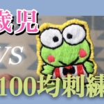 100均糸VS五歳児