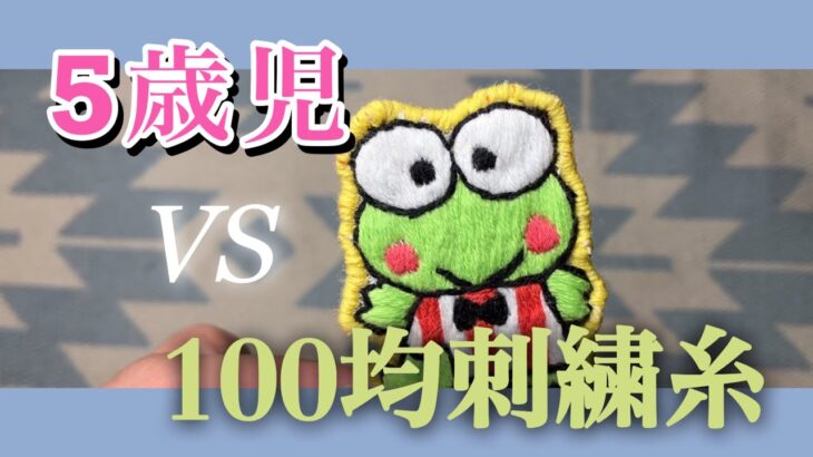 100均糸VS五歳児