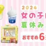 【夏休み工作】女の子向け 2024年 自由研究 6選 小学生 簡単 かわいい