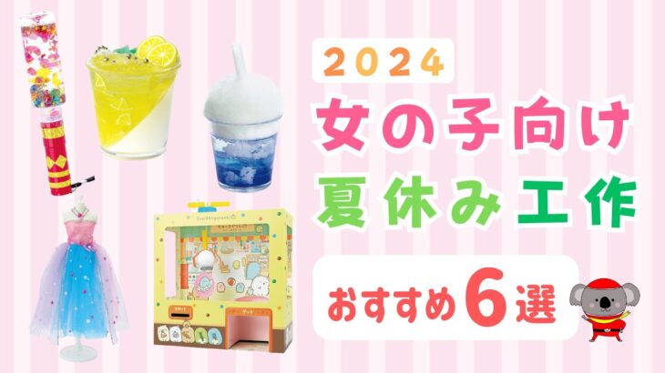 【夏休み工作】女の子向け 2024年 自由研究 6選 小学生 簡単 かわいい