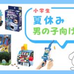 【夏休み工作】男の子向け 2024年 自由研究 6選 小学生 簡単