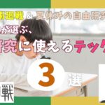 【呪術廻戦×夏休みの自由研究！】虎杖悠仁が選びそうな自由研究のテックネタ3選！（小学生でテクノロジー大好きっ子！集まれ！）