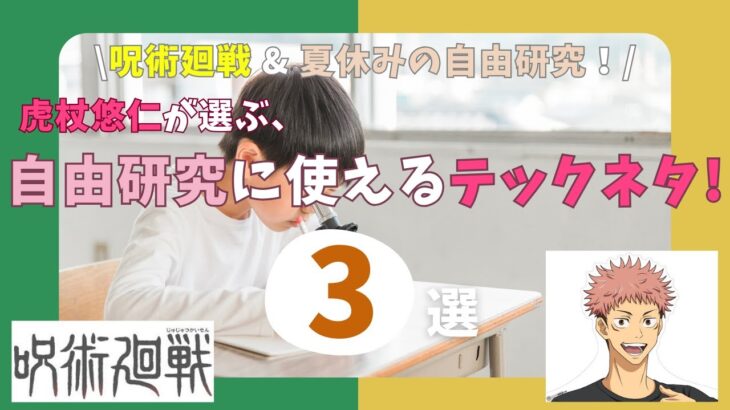 【呪術廻戦×夏休みの自由研究！】虎杖悠仁が選びそうな自由研究のテックネタ3選！（小学生でテクノロジー大好きっ子！集まれ！）