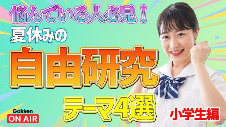 【悩んでいる人必見！】塾講師が教えるおすすめ自由研究テーマ4選【小学生編】