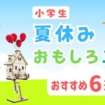 【夏休み工作】おもしろ工作 6選 小学生 自由研究 低学年