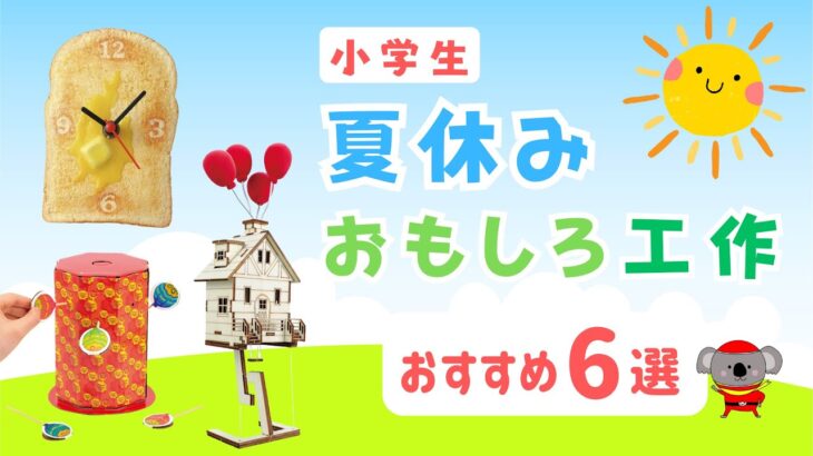 【夏休み工作】おもしろ工作 6選 小学生 自由研究 低学年