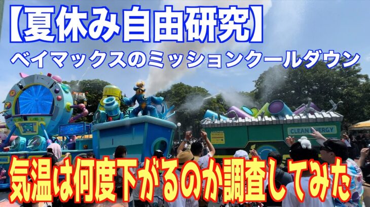 #765【夏休み自由研究編】 ベイマックスのミッション・クールダウンで気温がどこまで下がるか今年も調べてみた