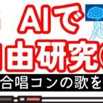 【自由研究】AIで自由研究①合唱コンのあの歌をAI使ったらアニソンみたいになった