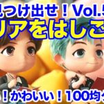 【BTS】セリアをはしごだ！見つけ出せVol.5！嬉しい、かわいい、100均グッズ！