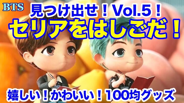 【BTS】セリアをはしごだ！見つけ出せVol.5！嬉しい、かわいい、100均グッズ！